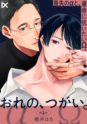 おれの、つがい。 第2話