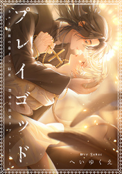 プレイゴッド sin.3