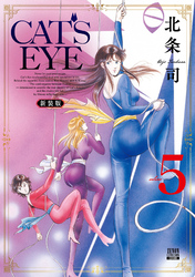 CAT’S EYE 新装版 5巻