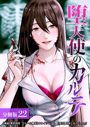 堕天使のカルテ 分冊版 22巻