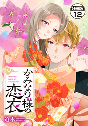 かみなり様の恋衣　分冊版（１２）