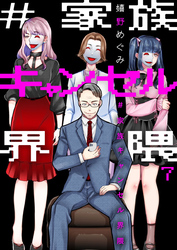 #家族キャンセル界隈7