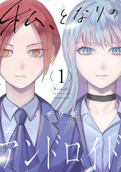 私、となりのアンドロイド【電子単行本】