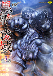 黒柩凌域　カーボナイトコキュートス　第3話