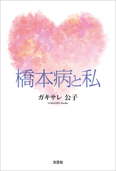 橋本病と私