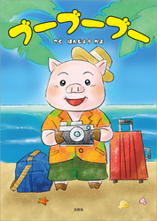 ブーブーブー