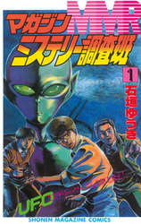【期間限定　無料お試し版】ＭＭＲ－マガジンミステリー調査班－