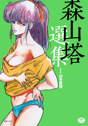 森山塔選集