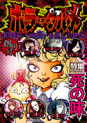 【期間限定　無料お試し版】ホラーグルメ