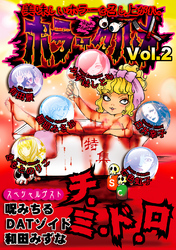 【期間限定　無料お試し版】ホラーグルメ Vol.2 -チ・ミ・ド・ロ-