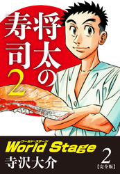 将太の寿司2 World Stage 【完全版】第2巻