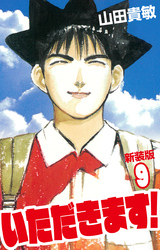 いただきます! 新装版 9