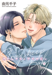 ストレイシープベイビー 【雑誌掲載版】4