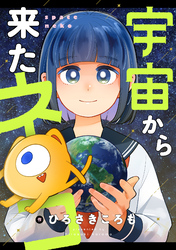 宇宙から来たネコ(43)