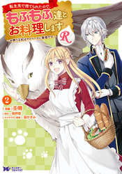 【期間限定　無料お試し版】転生先で捨てられたので、もふもふ達とお料理しますR～お飾り王妃はマイペースに最強です～（コミック） 2