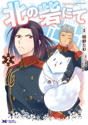 【期間限定　無料お試し版】北の砦にて（コミック） 2