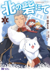 【期間限定　無料お試し版】北の砦にて（コミック） 分冊版 5