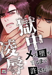 獄中凌辱～メス堕ちするまで許さない【特別修正版】(12)