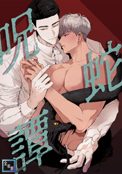 呪蛇譚【全年齢版】(17)