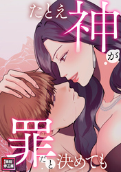 たとえ神が罪だと決めても【特別修正版】(8)