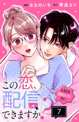 この恋、配信できますか？　分冊版（７）