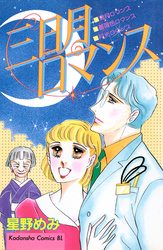 三日月ロマンス