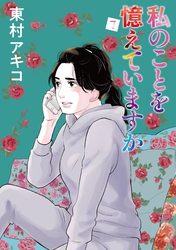 私のことを憶えていますか（７）