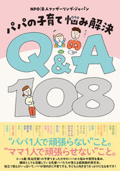 パパの子育て 悩み解決 Q&A108