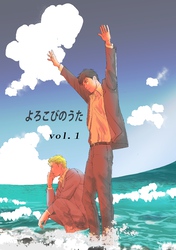 【期間限定　無料お試し版】よろこびのうた