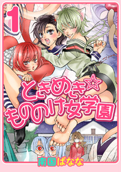 【期間限定 無料お試し版】ときめき☆もののけ女学園