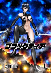 【期間限定　無料お試し版】ブラックティア【全年齢版】