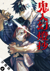 【期間限定　無料お試し版】鬼人幻燈抄（コミック） 分冊版 4
