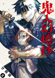 【期間限定　無料お試し版】鬼人幻燈抄（コミック） 分冊版 8