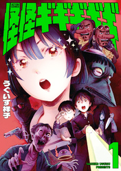 【期間限定　試し読み増量版】怪怪ギギギギギ
