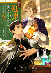 私を処刑したら、困るのは殿下ですが……本当によろしいのですか？