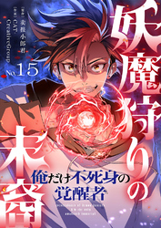 妖魔狩りの末裔－俺だけ不死身の覚醒者－【ページ版】１５