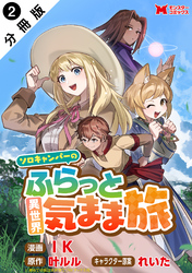 ソロキャンパーのふらっと異世界気まま旅（コミック） 分冊版 2