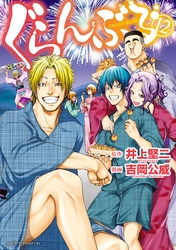 【期間限定　無料お試し版】ぐらんぶる（１２）