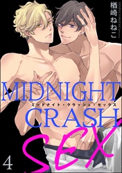 ミッドナイト・クラッシュ・セックス（分冊版）【シリーズ5】　【第4話】