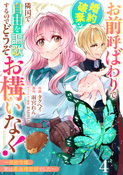 Berry’sFantasyお前呼ばわりで婚約破棄？隣国で自由を謳歌するのでどうぞお構いなく！～追放令嬢、実は最強精霊師でした～4巻