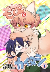 もぴとカイヌシ