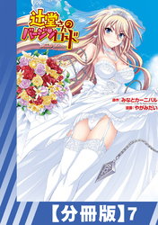 【分冊版】辻堂さんのバージンロード Adult Edition（７）