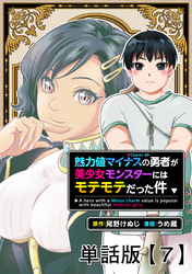 魅力値マイナスの勇者が美少女モンスターにはモテモテだった件【単話版】（７）