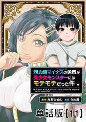魅力値マイナスの勇者が美少女モンスターにはモテモテだった件【単話版】（11）