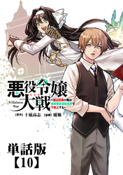 悪役令嬢大戦 ～底辺貴族の俺は貞操観念逆転世界で下剋上する～【単話版】（10）