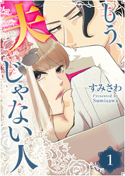 【期間限定　無料お試し版】もう、夫じゃない人