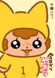 【期間限定　無料お試し版】今日からヤスです
