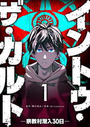 【期間限定　無料お試し版】イントゥ・ザ・カルト ―宗教村潜入３０日―