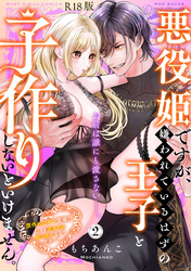 悪役姫ですが、嫌われているはずの王子と子作りしないといけません。【コミックス版】(2)《R18版》