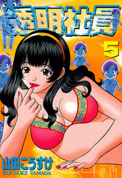 透明社員　（５）